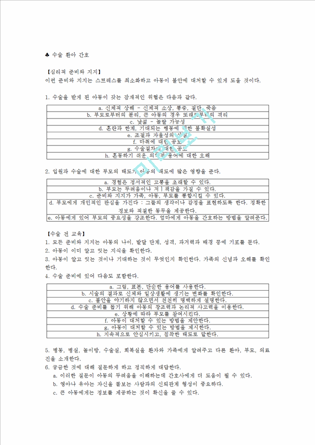 [간호학] 수술환아간호.hwp